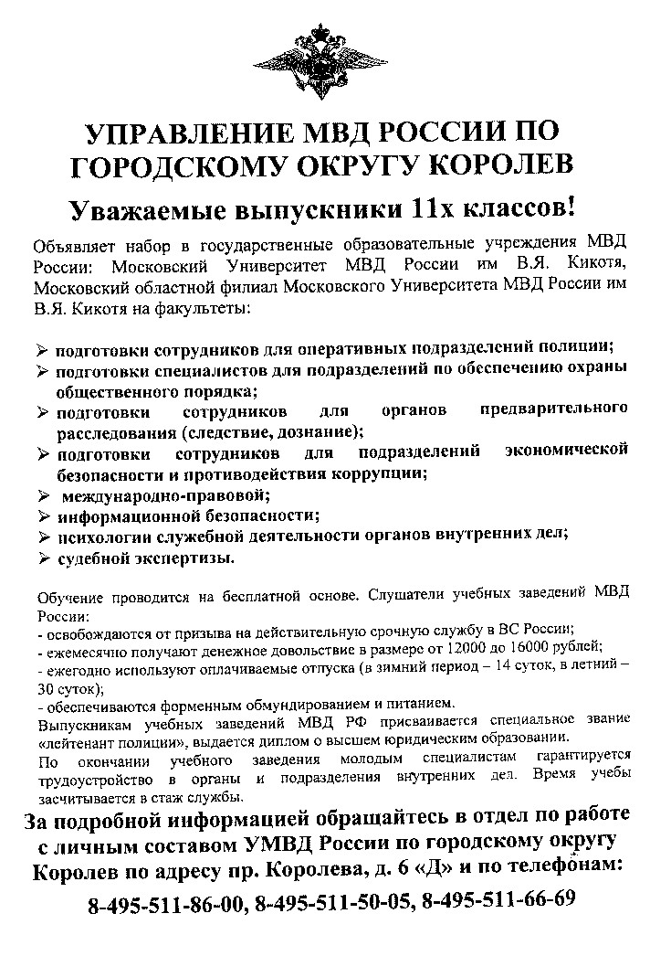 МосУ МВД России имени В.Я. Кикотя приглашает выпускников общеобразовательных учреждений на учебу
